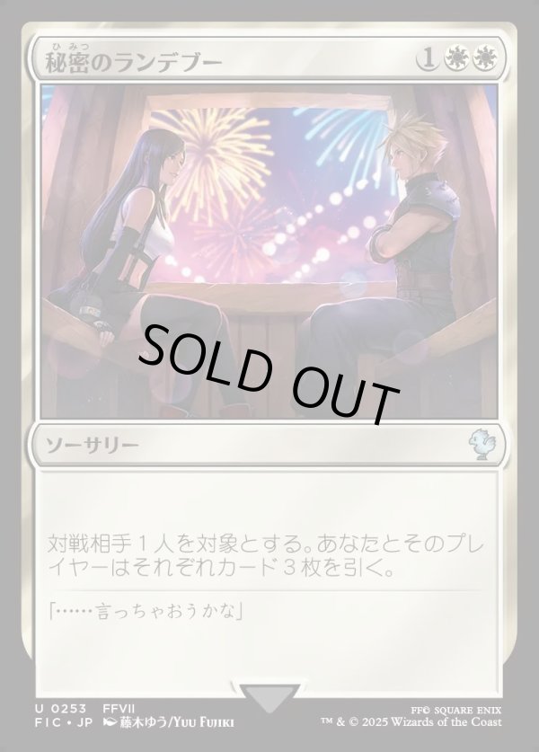 画像1: 【日本語版】秘密のランデブー(ティファ)/Secret Rendezvous (1)