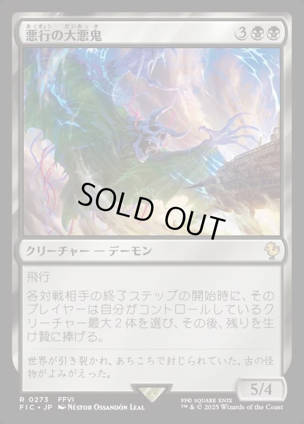 画像1: 【日本語版】悪行の大悪鬼/Archfiend of Depravity (1)