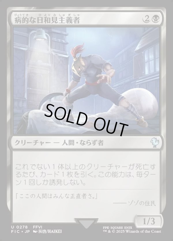 画像1: 【日本語版】病的な日和見主義者/Morbid Opportunist (1)