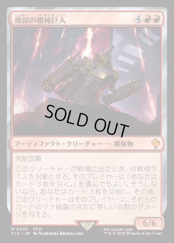 画像1: 【日本語版】焼却の機械巨人/Combustible Gearhulk (1)