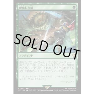 画像: 【日本語版】硬化した鱗/Hardened Scales