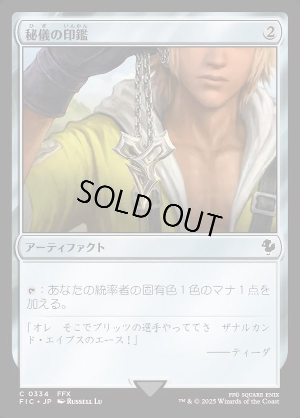 画像1: 【日本語版】秘儀の印鑑(FFX)/Arcane Signet (1)