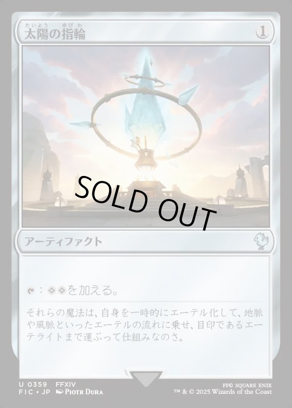 画像1: 【日本語版】太陽の指輪(FFXIV)/Sol Ring (1)