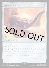 画像: 【日本語版】確信のタリスマン/Talisman of Conviction