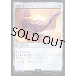 画像: 【日本語版】確信のタリスマン/Talisman of Conviction