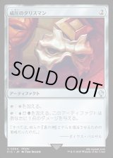 画像: 【日本語版】威圧のタリスマン/Talisman of Dominance