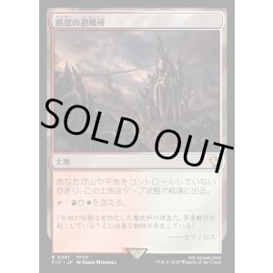 画像: 【日本語版】断崖の避難所/Clifftop Retreat