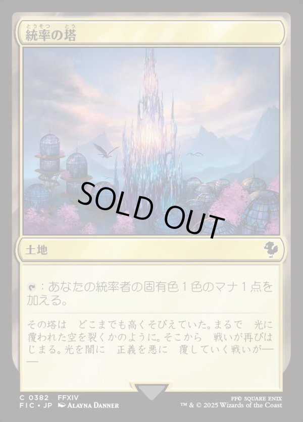 画像1: 【日本語版】統率の塔(FFXIV)/Command Tower No.382 (1)
