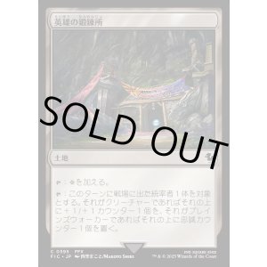 画像: 【日本語版】英雄の鍛錬所/Forge of Heroes