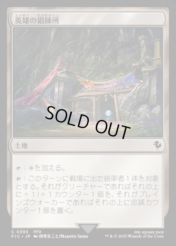 画像1: 【日本語版】英雄の鍛錬所/Forge of Heroes (1)