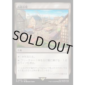 画像: 【日本語版】高級市場/High Market