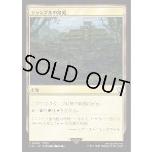 画像: 【日本語版】ジャングルの祭殿/Jungle Shrine