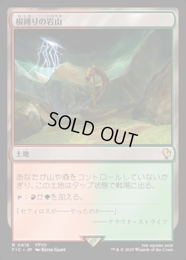 画像1: 【日本語版】根縛りの岩山/Rootbound Crag (1)