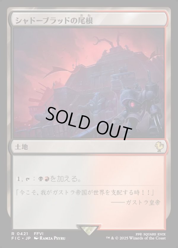 画像1: 【日本語版】シャドーブラッドの尾根/Shadowblood Ridge (1)