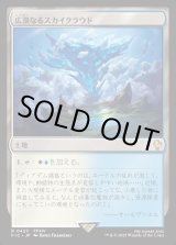 画像: 【日本語版】広漠なるスカイクラウド/Skycloud Expanse