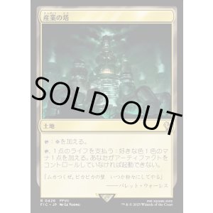画像: 【日本語版】産業の塔/Spire of Industry