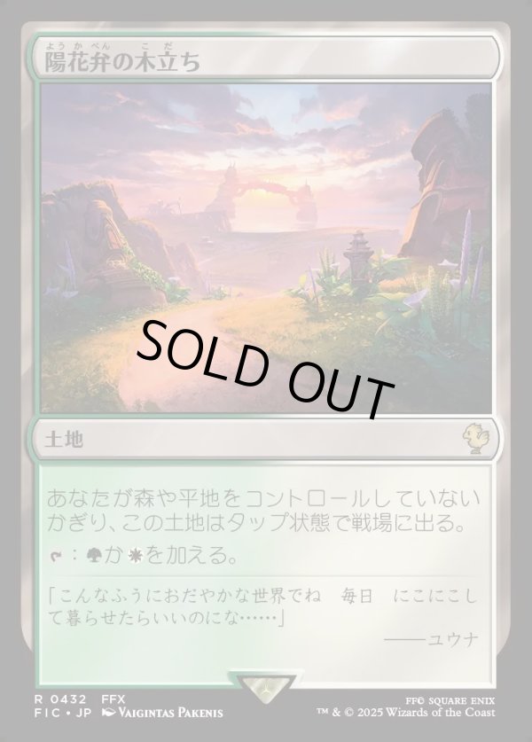 画像1: 【日本語版】陽花弁の木立ち/Sunpetal Grove (1)