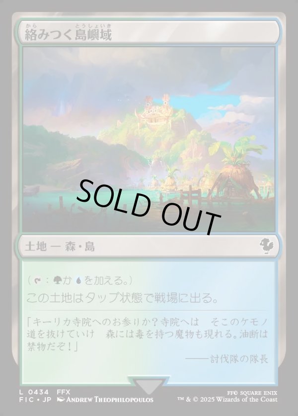 画像1: 【日本語版】絡みつく島嶼域/Tangled Islet (1)