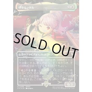 画像: 【チョコボトラック・Foil】【日本語版】タタル・タル/Tataru Taru