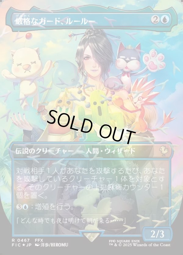 画像1: 【チョコボトラック・Foil】【日本語版】厳格なガード、ルールー/Lulu, Stern Guardian (1)