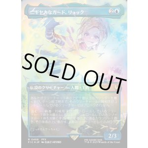 画像: 【チョコボトラック・Foil】【日本語版】ニギヤカなガード、リュック/Rikku, Resourceful Guardian