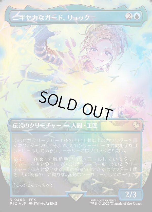 画像1: 【チョコボトラック・Foil】【日本語版】ニギヤカなガード、リュック/Rikku, Resourceful Guardian (1)