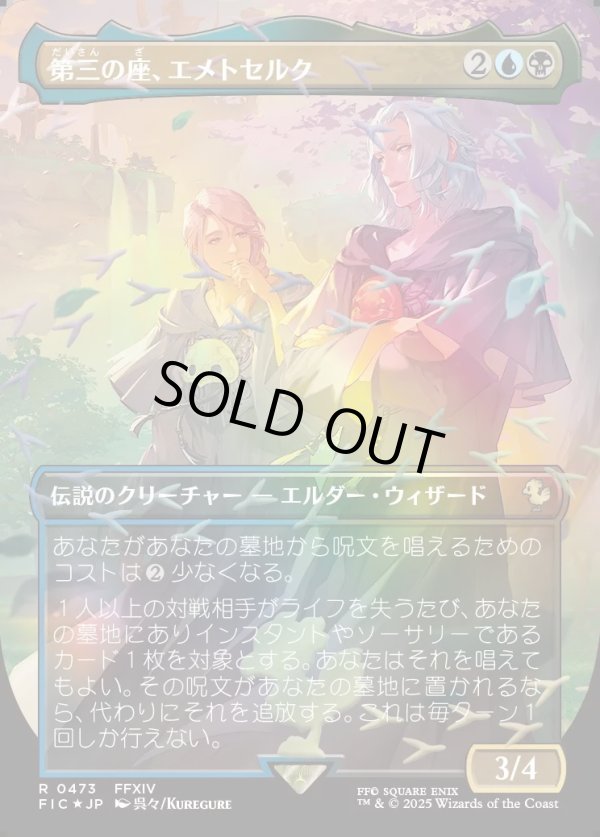 画像1: 【チョコボトラック・Foil】【日本語版】第三の座、エメトセルク/Emet-Selch of the Third Seat (1)