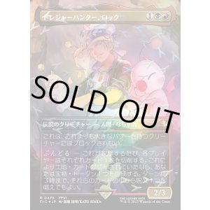 画像: 【チョコボトラック・Foil】【日本語版】トレジャーハンター、ロック/Locke, Treasure Hunter