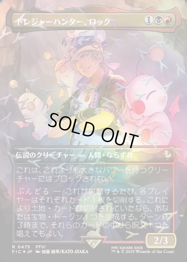 画像1: 【チョコボトラック・Foil】【日本語版】トレジャーハンター、ロック/Locke, Treasure Hunter (1)