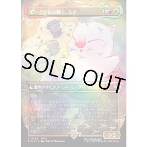 画像: 【チョコボトラック・Foil】【日本語版】モーグリ族の戦士、モグ/Mog, Moogle Warrior