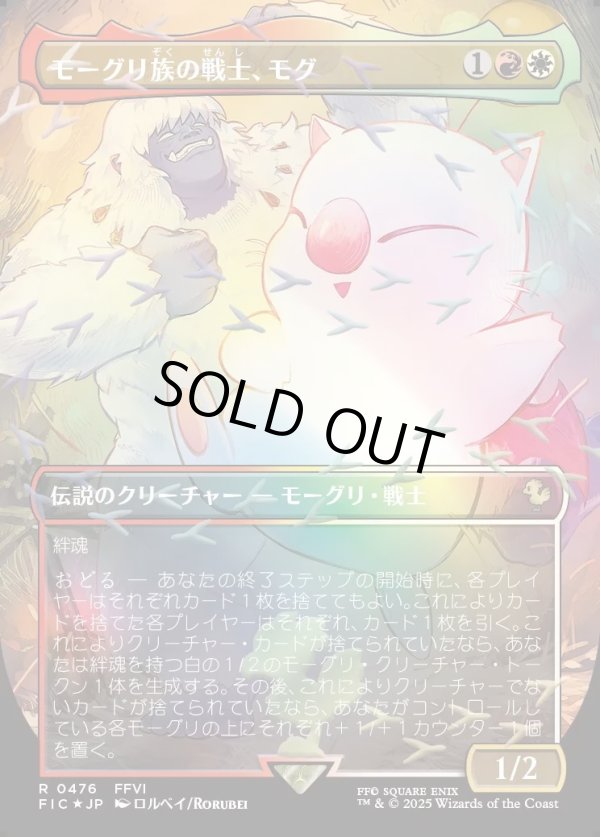 画像1: 【チョコボトラック・Foil】【日本語版】モーグリ族の戦士、モグ/Mog, Moogle Warrior (1)