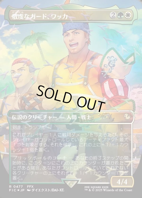 画像1: 【チョコボトラック・Foil】【日本語版】敬虔なガード、ワッカ/Wakka, Devoted Guardian (1)