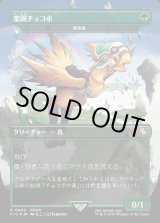 画像: 【Foil】【日本語版】【楽園チョコボ】極楽鳥/Birds of Paradise
