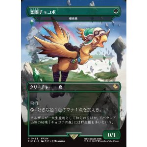 画像: 【Foil】【日本語版】【楽園チョコボ】極楽鳥/Birds of Paradise