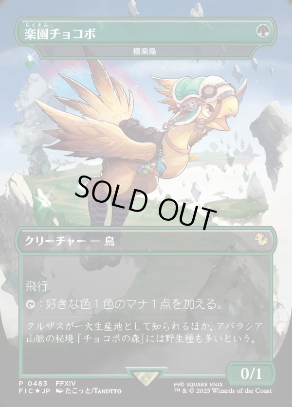 画像1: 【Foil】【日本語版】【楽園チョコボ】極楽鳥/Birds of Paradise (1)