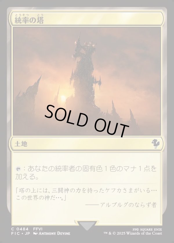 画像1: 【日本語版】統率の塔(FFVI)/Command Tower (1)