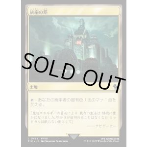 画像: 【日本語版】統率の塔(FFVII)/Command Tower