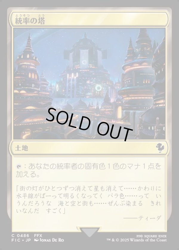 画像1: 【日本語版】統率の塔(FFX)/Command Tower (1)