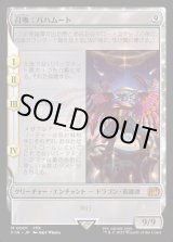 画像: 【Foil】【日本語版】召喚：バハムート/Summon: Bahamut