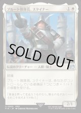 画像: 【Foil】【日本語版】プルート隊隊長、スタイナー/Adelbert Steiner