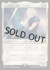 画像: 【Foil】【日本語版】ミッドガルの傭兵、クラウド/Cloud, Midgar Mercenary