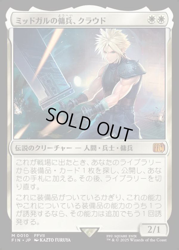 画像1: 【Foil】【日本語版】ミッドガルの傭兵、クラウド/Cloud, Midgar Mercenary (1)