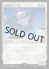画像: 【Foil】【日本語版】雲海のモーグリ族/Cloudbound Moogle
