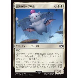 画像: 【日本語版】雲海のモーグリ族/Cloudbound Moogle