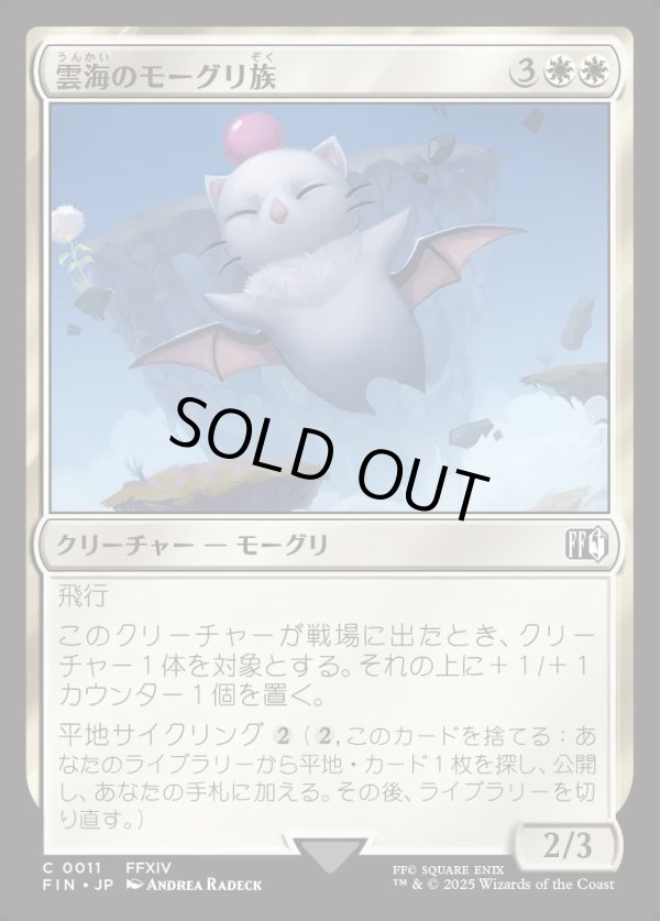 画像1: 【Foil】【日本語版】雲海のモーグリ族/Cloudbound Moogle (1)