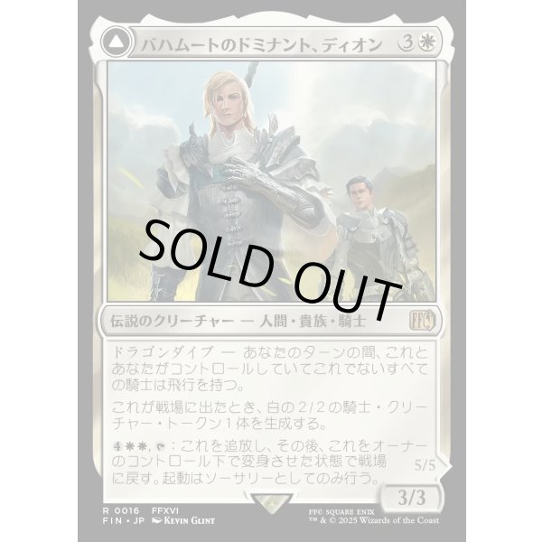 画像1: 【Foil】【日本語版】バハムートのドミナント、ディオン/光の召喚獣、バハムート/Dion, Bahamut's Dominant/Bahamut, Warden of Light (1)