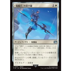 画像: 【日本語版】「竜騎士」の両手槍/Dragoon's Lance