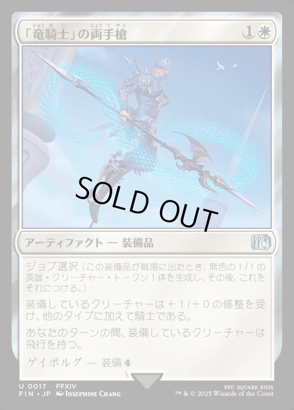 画像1: 【Foil】【日本語版】「竜騎士」の両手槍/Dragoon's Lance (1)