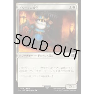 画像: 【Foil】【日本語版】ドワーフの城守/Dwarven Castle Guard