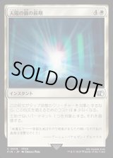 画像: 【Foil】【日本語版】天陽の繭の最期/Fate of the Sun-Cryst